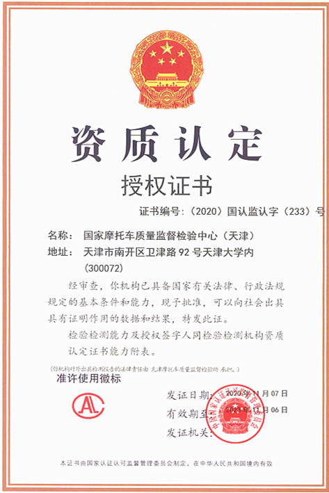 国家摩托车质量监督检验中心(天津)授权证书