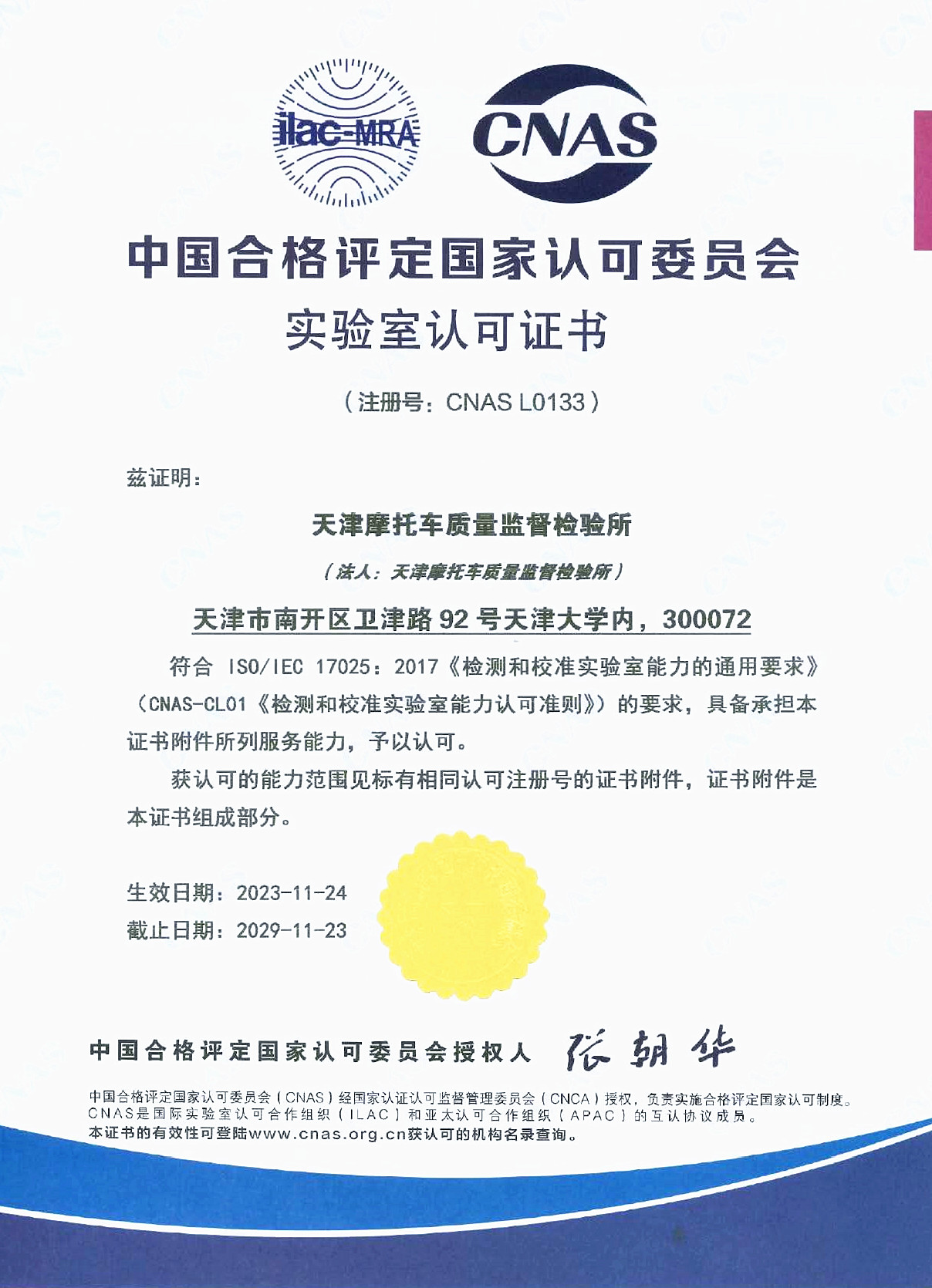 Accreditation certificate of Tianjin Motorcycle Quality Supervision & Testing Institute (in Chinese)