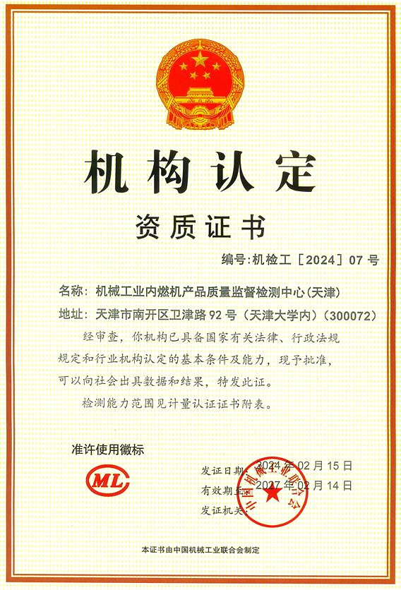 Qualification certificate of Machinery Industry Internal Combustion Engine Product Quality Supervision and Testing Center (Tianjin)
